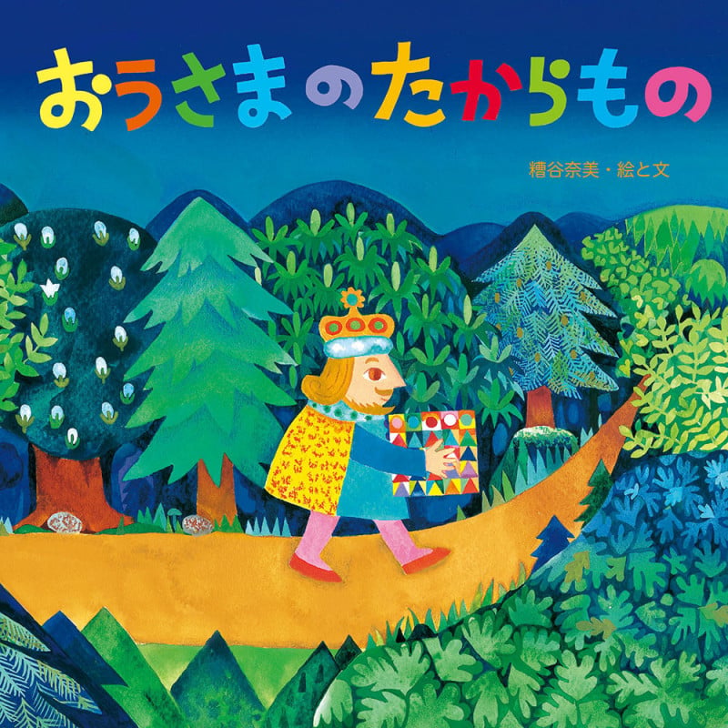 おうさまのたからもの ほんとうにたいせつな宝ものって なんでしょう? (至光社国際版絵本)