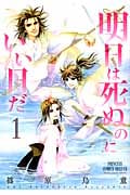 明日は死ぬのにいい日だ 1 (プリンセス・コミックスデラックス)