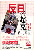 「反日」の超克 中国、韓国、北朝鮮とどう対峙するか