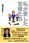 私が愛した官僚たち