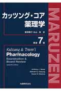 カッツング・コア薬理学
