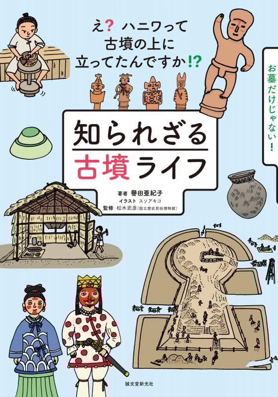 知られざる古墳ライフ え?ハニワって古墳の上に立ってたんですか!?