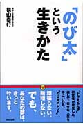 「のび太」という生きかた
