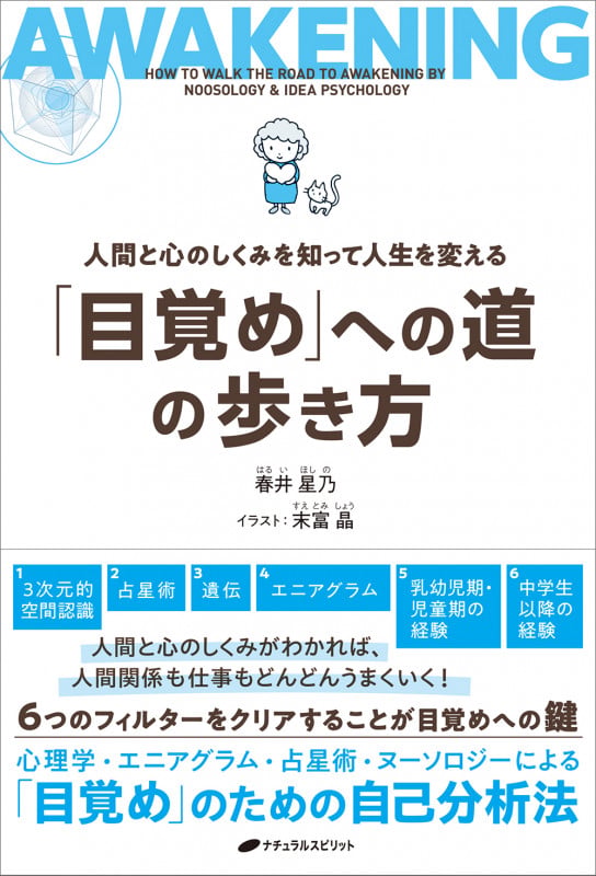 「目覚め」への道の歩き方 人間と心のしくみを知って人生を変える