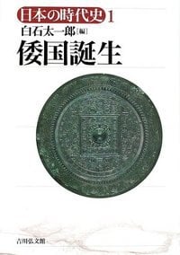 倭国誕生 (日本の時代史)
