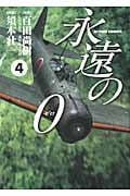 永遠の0(ゼロ)4 (Action Comics)