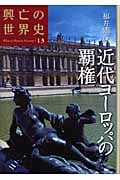 近代ヨーロッパの覇権 (興亡の世界史 13)