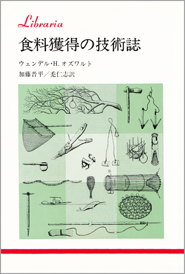 食料獲得の技術誌 (りぶらりあ選書)