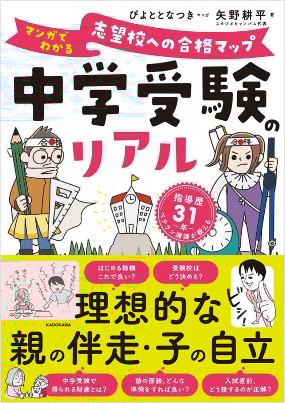 中学受験のリアル マンガでわかる 志望校への合格マップの詳細を見る