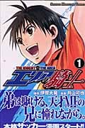 エリアの騎士 (1) (マガジンKC)