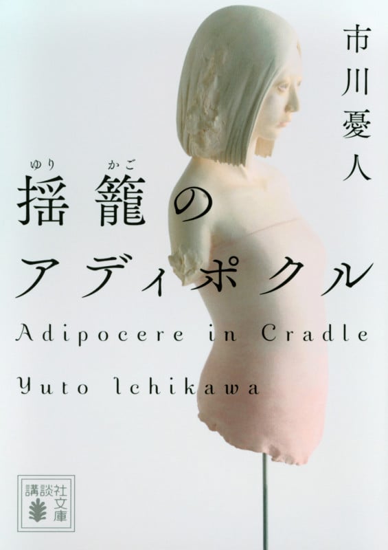 揺籠のアディポクル (講談社文庫)