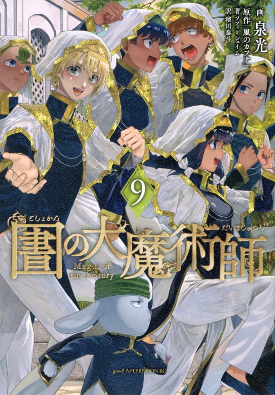 図書館の大魔術師(9) (アフタヌーンKC)