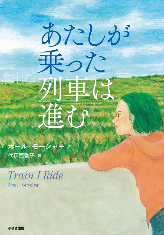 あたしが乗った列車は進む (鈴木出版の児童文学)