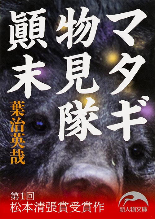  マタギ物見隊顛末  (新人物文庫)