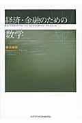 経済・金融のための数学