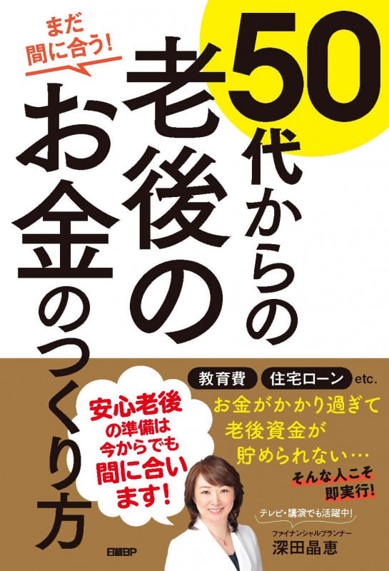 まだ間に合う!50代からの老後のお金のつくり方