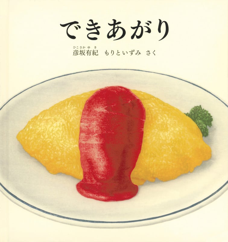 できあがり (幼児絵本シリーズ)