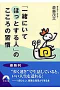 「一緒にいてほっとする人」のこころの習慣 (青春文庫)の詳細を見る