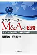 クロスボーダーM&Aの税務 ストラクチャー選択の有利・不利判定