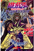 【小説】遊☆戯☆王 デュエルモンスターズ 光のピラミッド (JUMP j BOOKS)