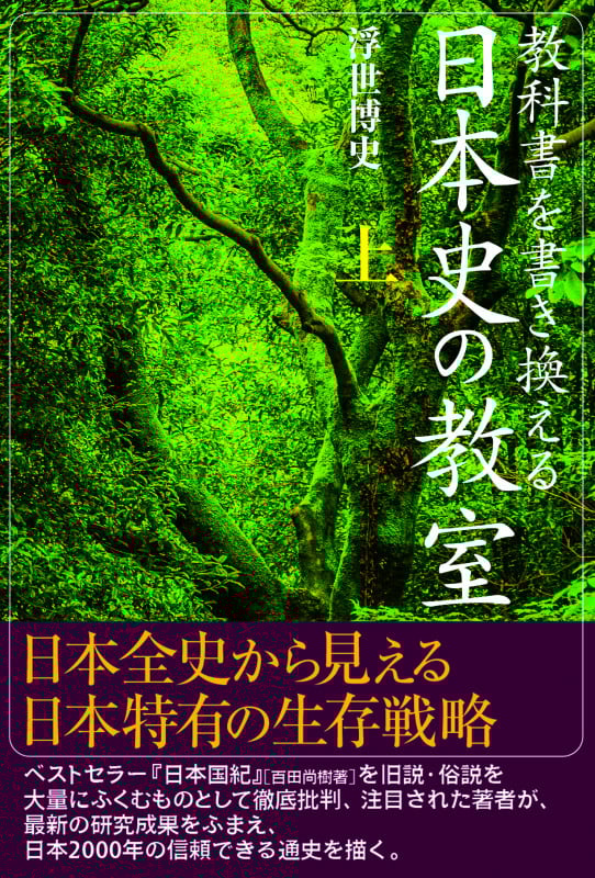 日本史の教室 教科書を書き換える (上)