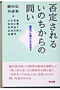 否定されるいのちからの問い 脳性マヒ者として生きて