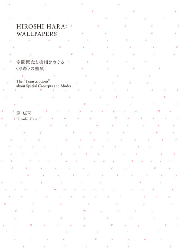 HIROSHI HARA : WALLPAPERS 空間概念と様相をめぐる〈写経〉の壁紙