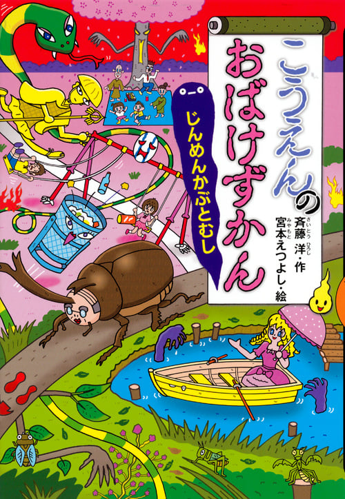こうえんのおばけずかん じんめんかぶとむし (どうわがいっぱい)