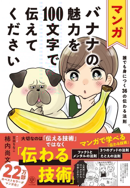 マンガ バナナの魅力を100文字で伝えてください 誰でも身につく36の伝わる法則