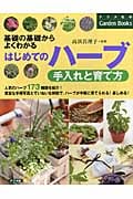 はじめてのハーブ手入れと育て方 基礎の基礎からよくわかる (ナツメ社のGarden Books)