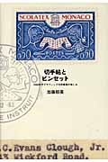 切手帖とピンセット 1960年代グラフィック切手蒐集の愉しみ