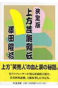 決定版 上方芸能列伝