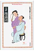 完訳 肉蒲団 (平凡社ライブラリー 699)