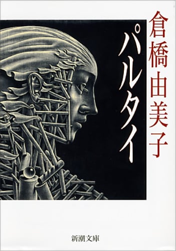 パルタイ (新潮文庫)