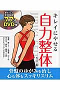 キレイにやせる 自力整体(DVD付)の詳細を見る