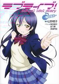 ラブライブ!School idol diary 園田海未