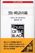 黒い時計の旅 (白水uブックス 150)