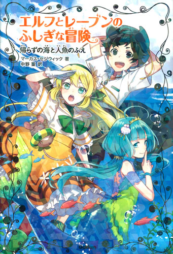 エルフとレーブンのふしぎな冒険 帰らずの海と人魚のふえ