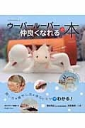 ウーパールーパーと仲良くなれる本 (アクアライフの本)
