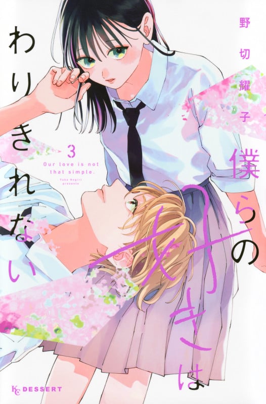 僕らの好きはわりきれない(3) (KC デザート)