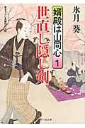 世直し隠し剣 婿殿は山同心 1 (二見時代小説文庫)