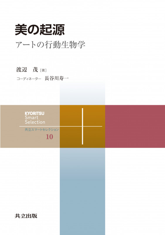 美の起源 アートの行動生物学 (共立スマートセレクション 10)
