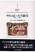 ザクセン大公ハインリヒ獅子公 中世北ドイツの覇者 (MINERVA西洋史ライブラリー 60)