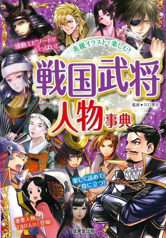 戦国武将人物事典 美麗イラストで楽しむ!