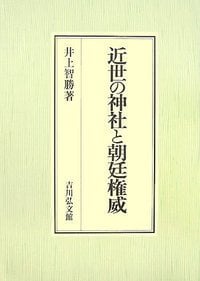 吉田神道の四百年 神と葵の近世史 | 井上智勝のあらすじ・感想 - ブクログ