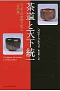 茶道と天下統一 ニッポンの政治文化と「茶の湯」