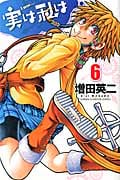 実は私は (6) (少年チャンピオンC)