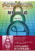 ダイナミカルシステム解析の基礎