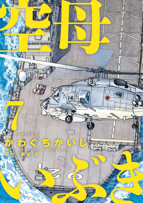 空母いぶき (7) (ビッグC)