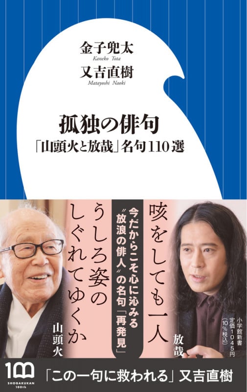 孤独の俳句 「山頭火と放哉」名句110選 (小学館新書)